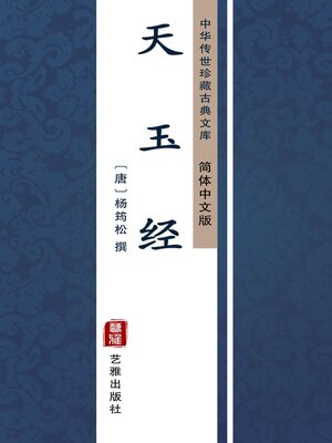 cover image of 天玉经（简体中文版）